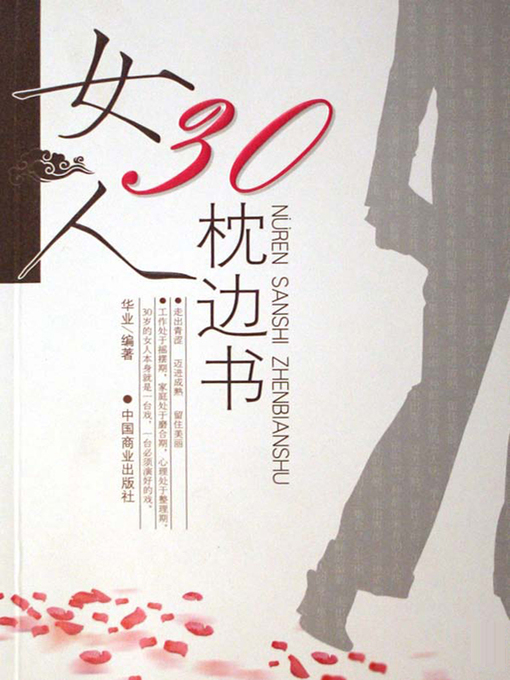 Title details for 女人30枕边书（Bedside Book of 30-Year-Old Women） by 华业(Hua Ye) - Available
